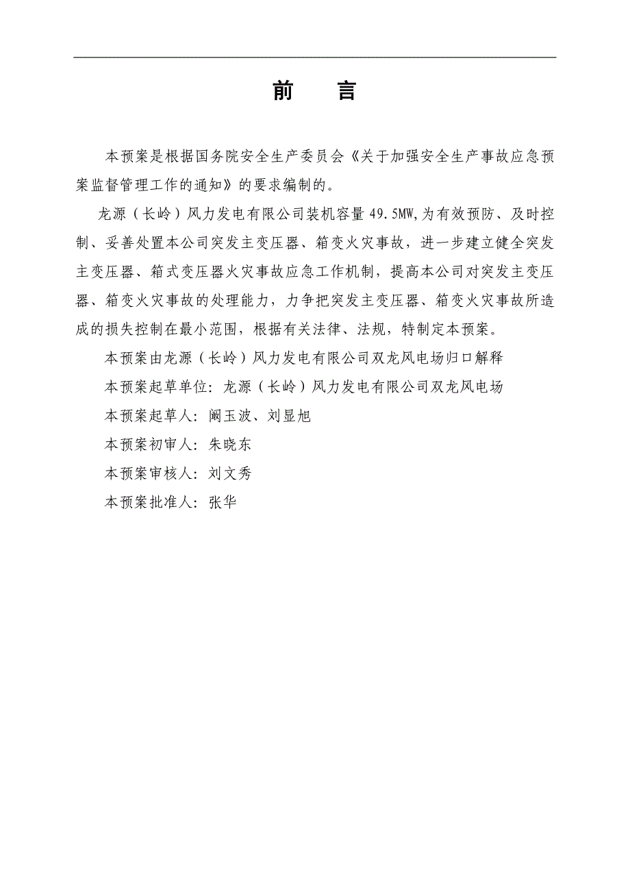 主变、箱变火灾事故应急预案_第2页