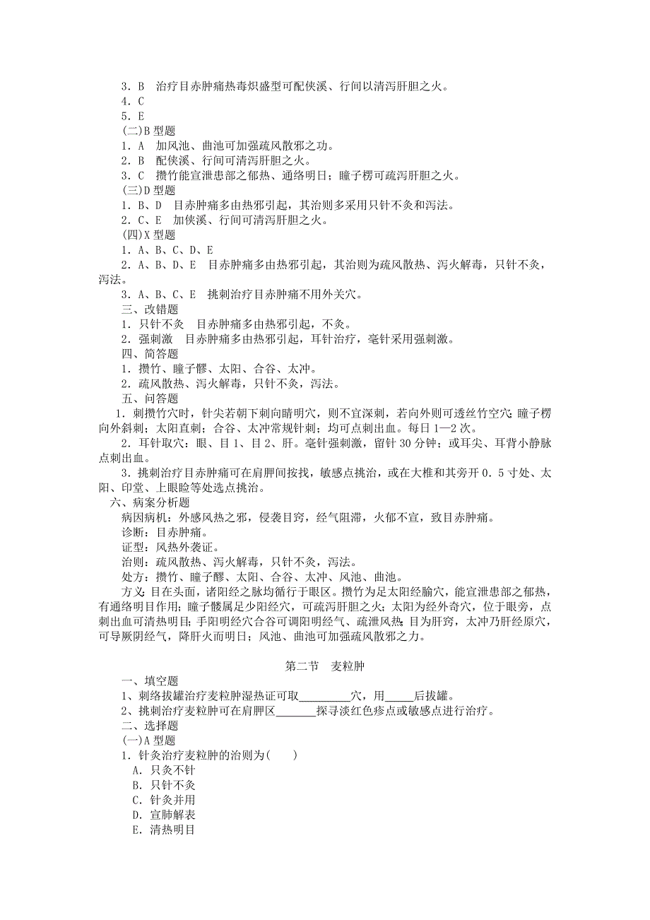 [医药卫生]针灸治疗学复习题__各论 第七章——五官科病证_第3页