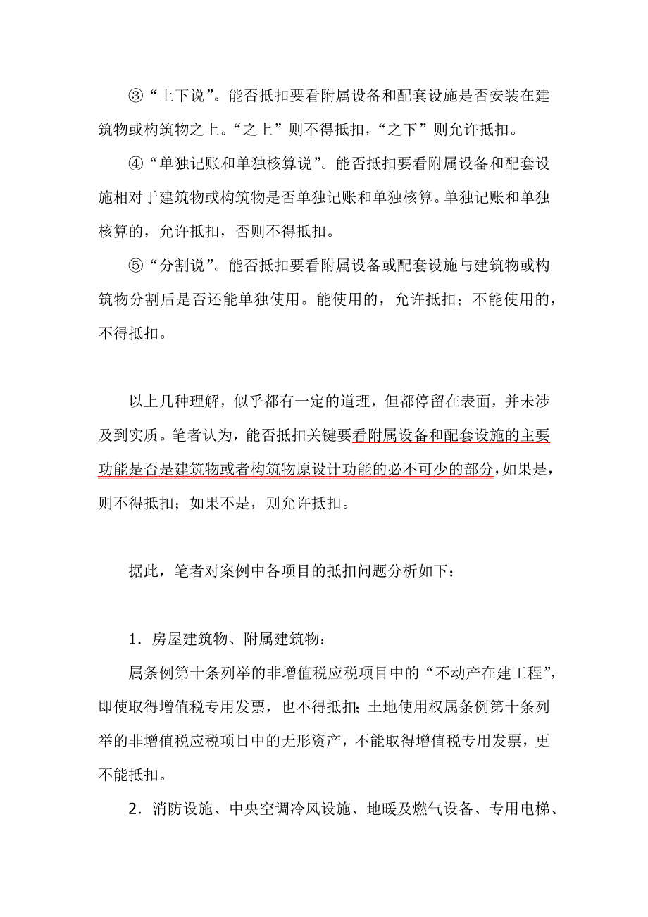 建筑物、构筑物及其附属设备和配套设施进项抵扣问题_第4页