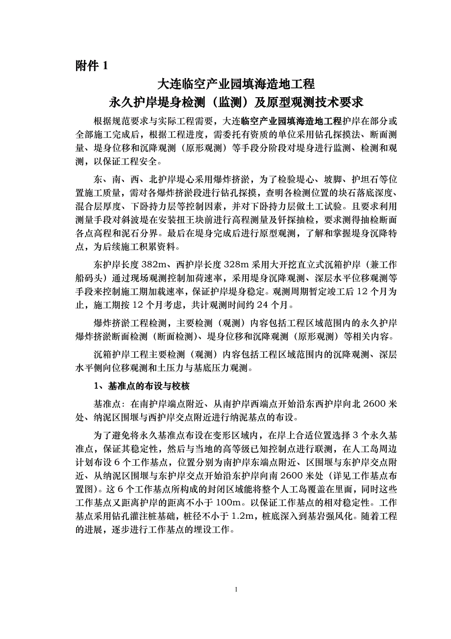 水工监测技术要求_第1页