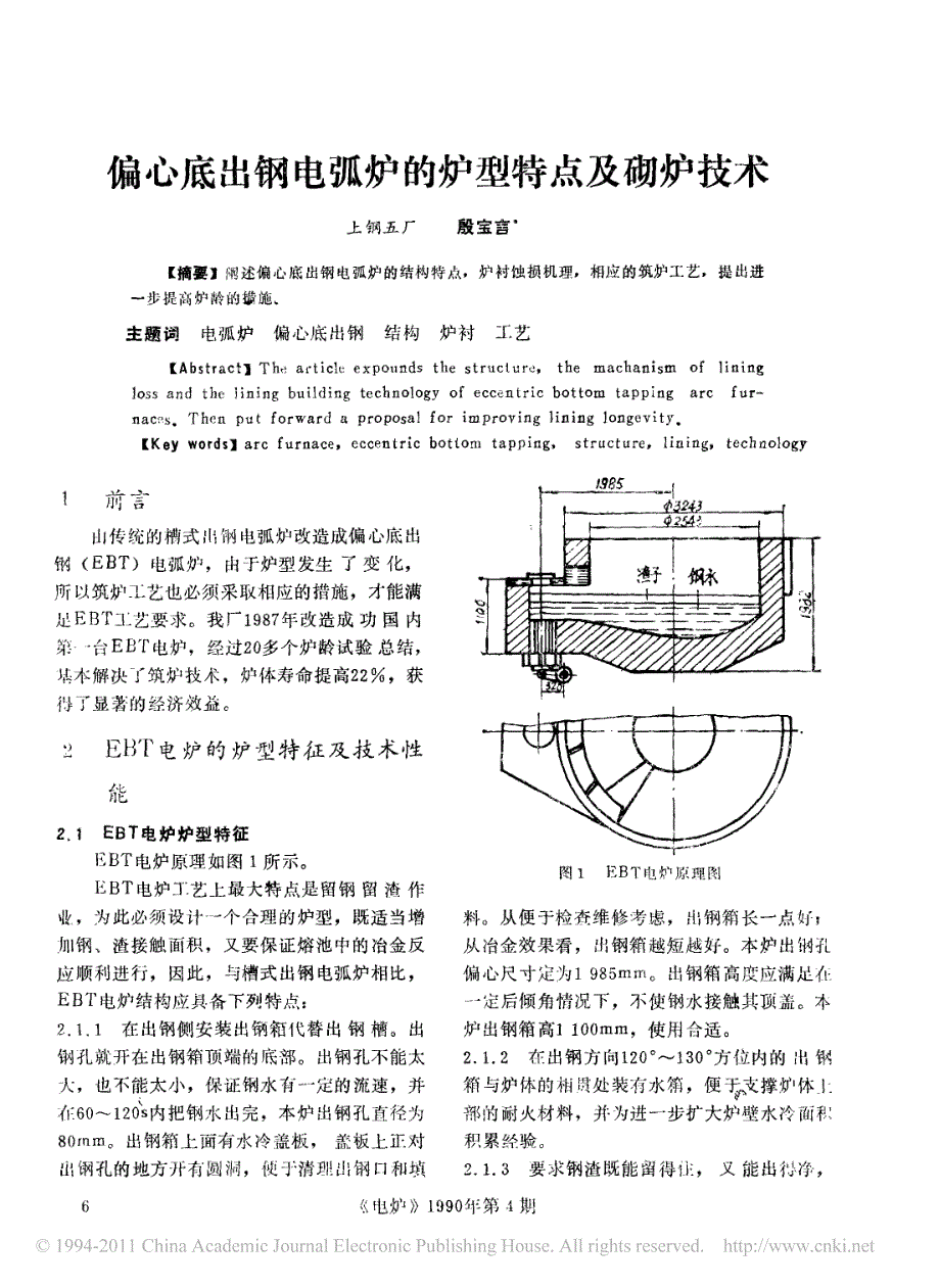 偏心底出钢电弧炉的炉型特点及砌炉技术_第1页