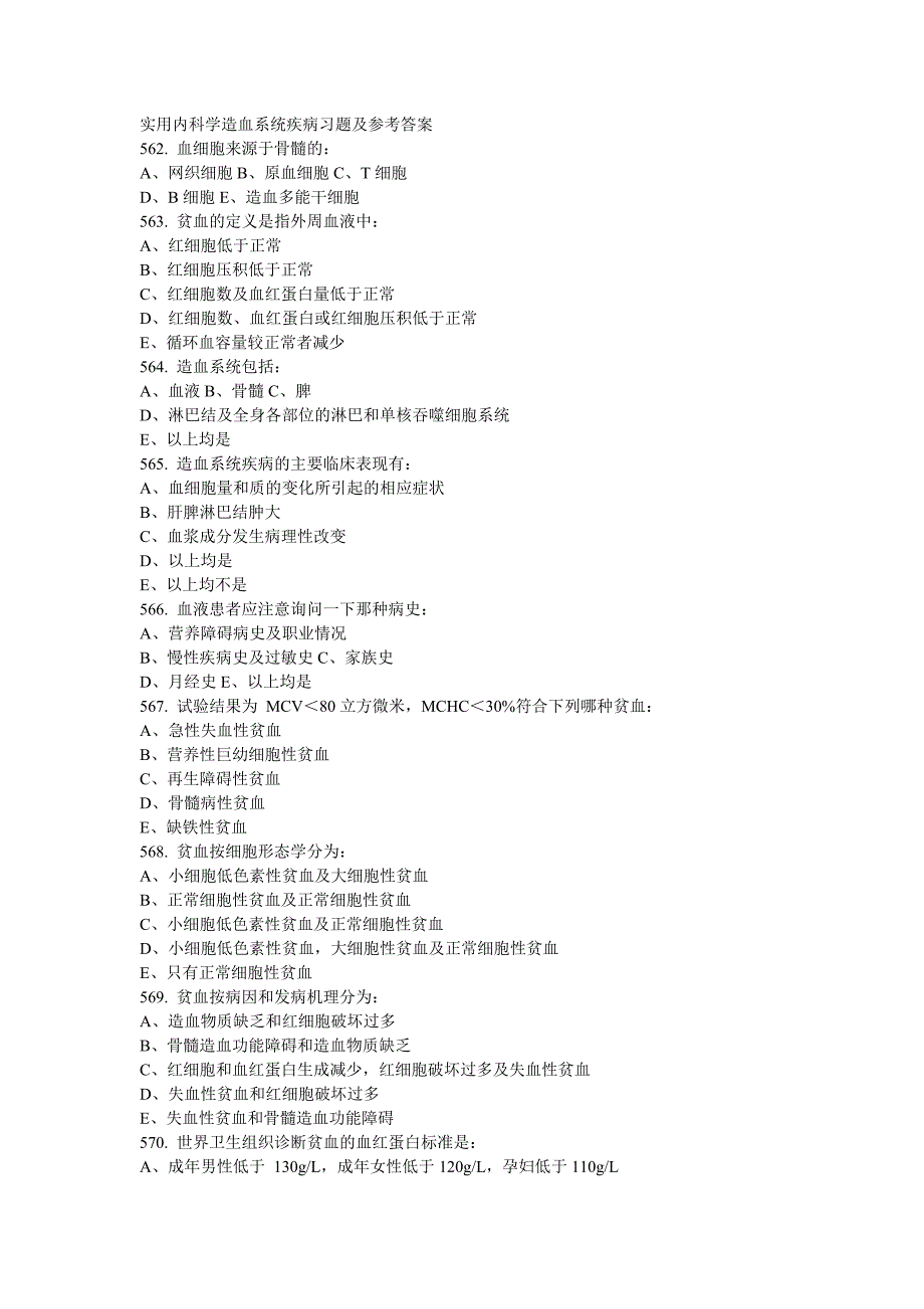 实用内科学造血系统疾病习题及参考答案_第1页