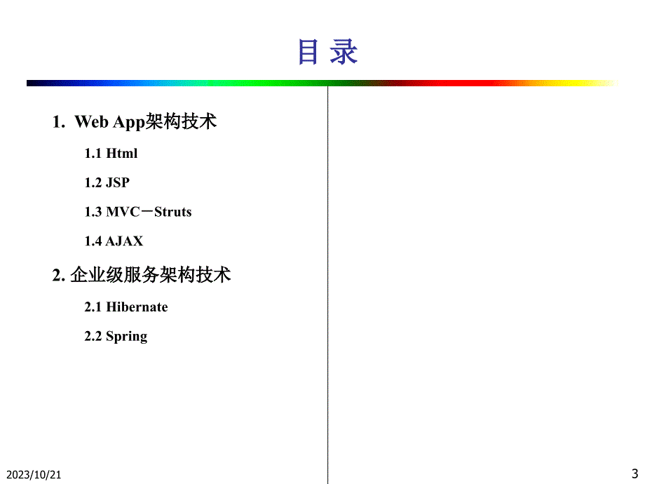 mis软件架构技术—j2ee_第3页