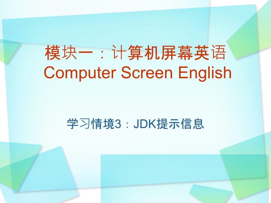 3、屏幕英语c-jdk提示信息_第1页