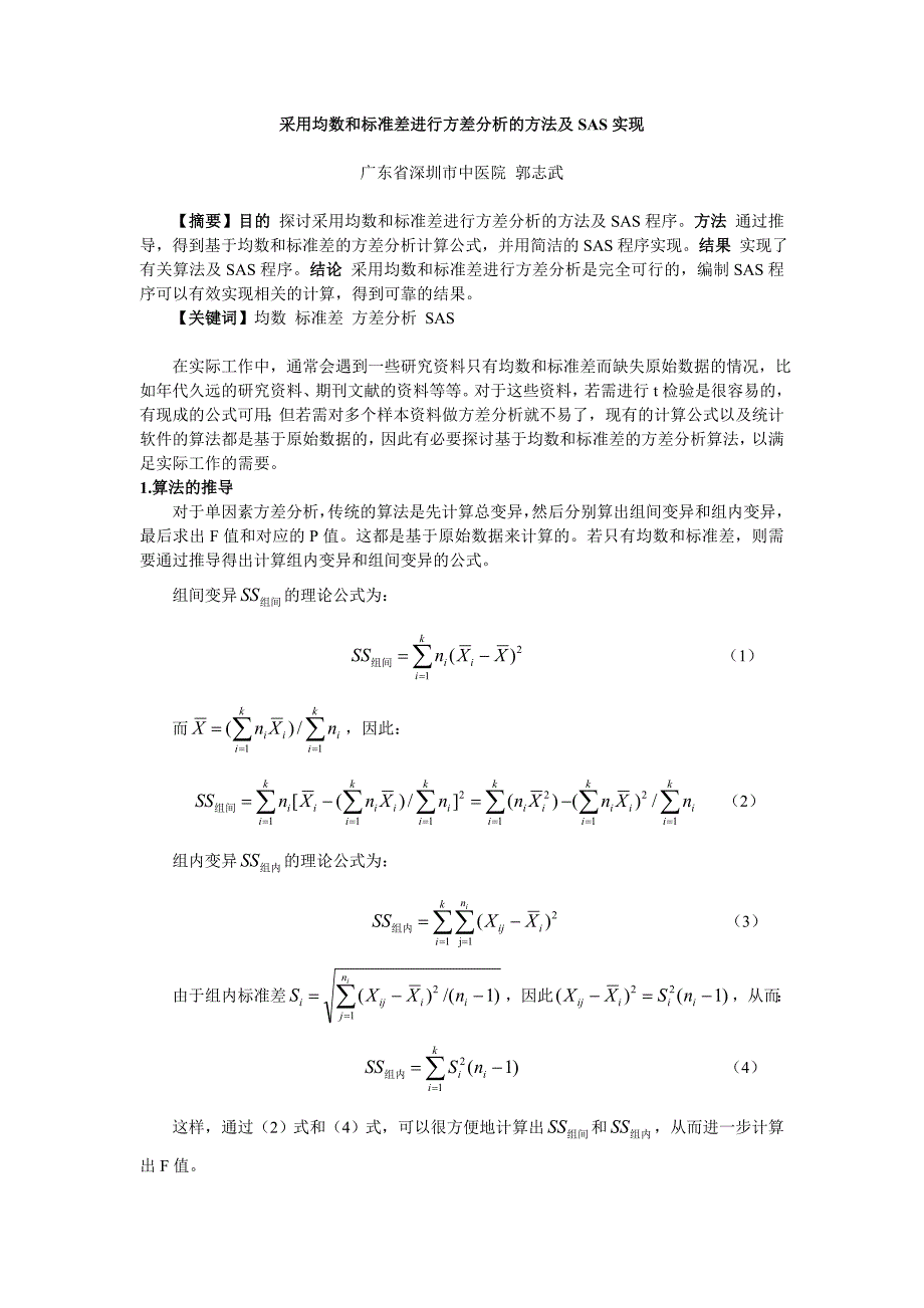 采用均数和标准差进行方差分析的方法及sas实现_第1页