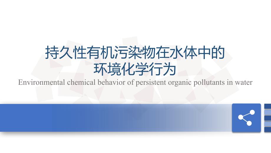 水体中的持久性有机污染物_第1页