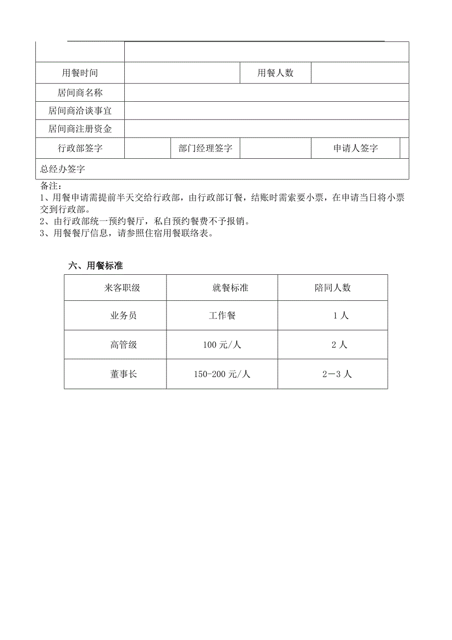 居间接待用车用餐住宿制度_第4页