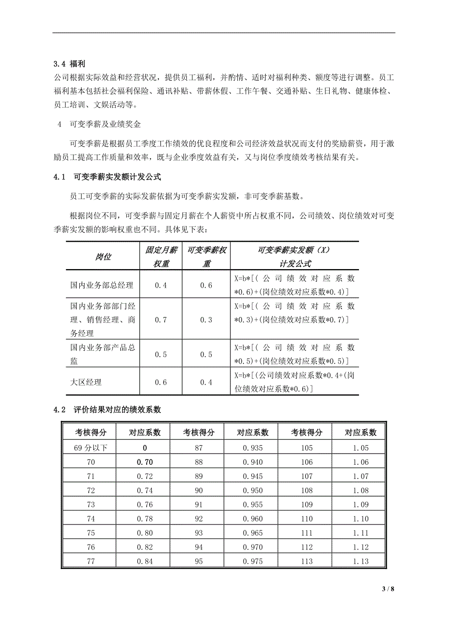 国内业务薪酬管理办法_第3页