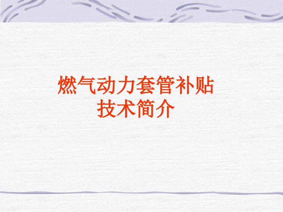 燃气动力套管补贴技术_第1页