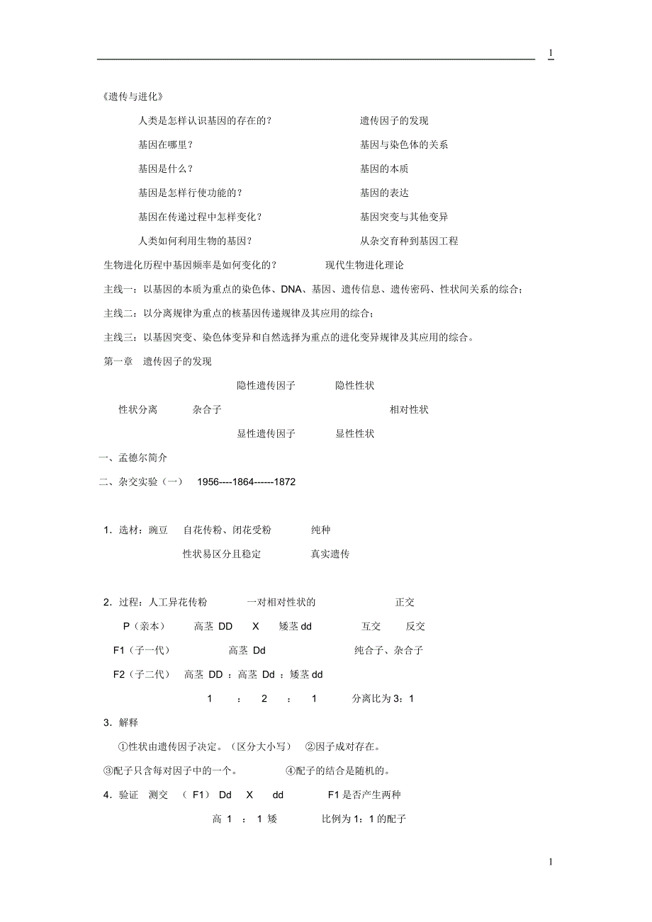 遗传与进化归纳总结_第1页