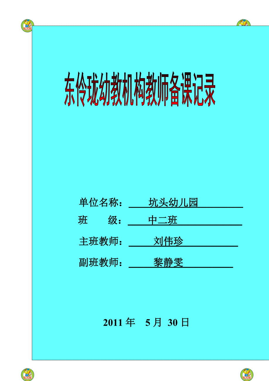 坑头幼儿园2011学年第二学期中二班备课,第十四周_第1页