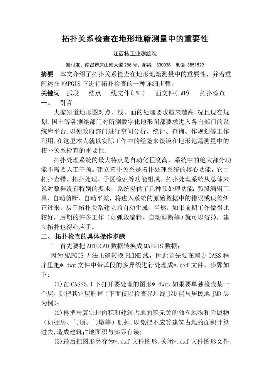 拓扑关系检查在地形地籍测量中的应用_第1页