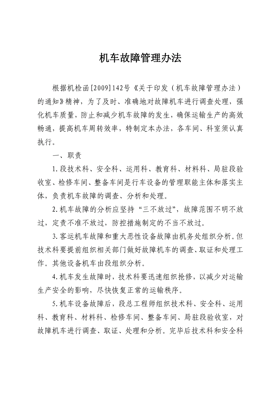 机车故障管理办法_第1页