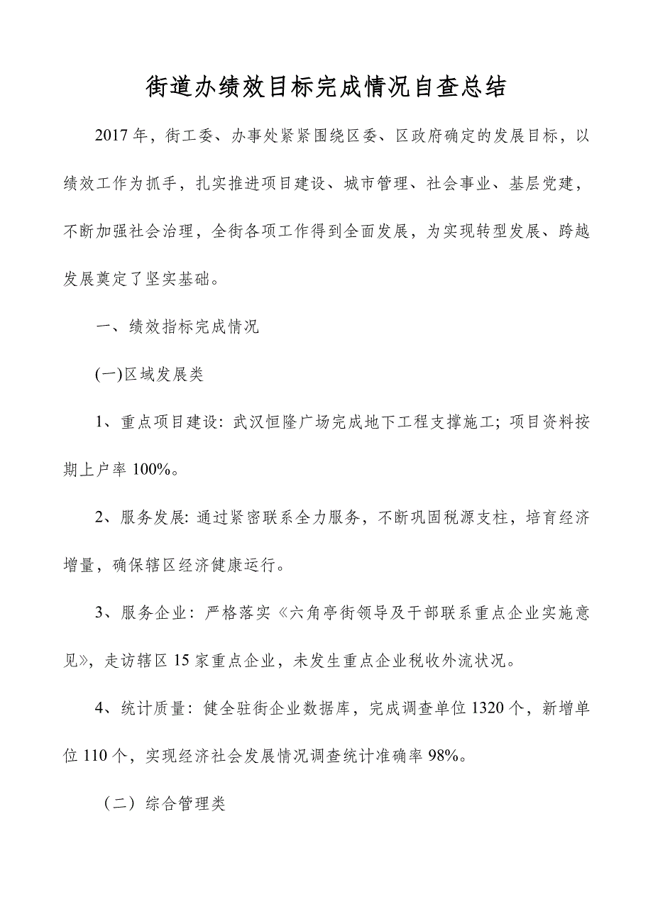 街道办绩效目标完成情况自查总结_第1页