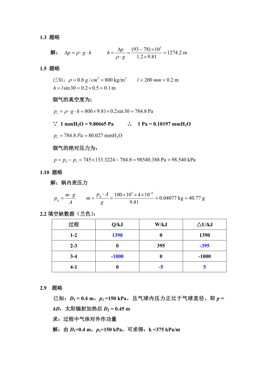 热工基础1-4章习题参考答案_第1页