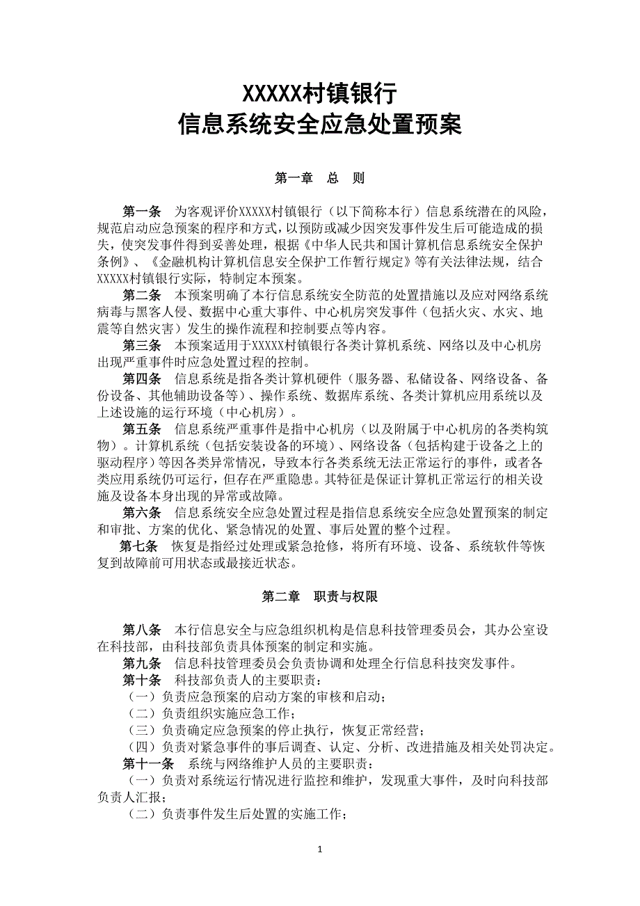 村镇银行信息安全应急处置预案_第1页