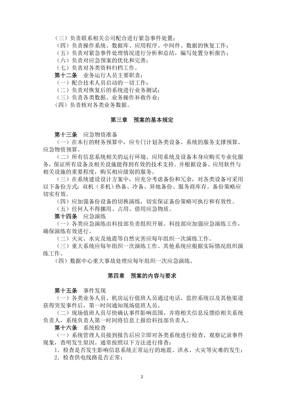 村镇银行信息安全应急处置预案_第2页