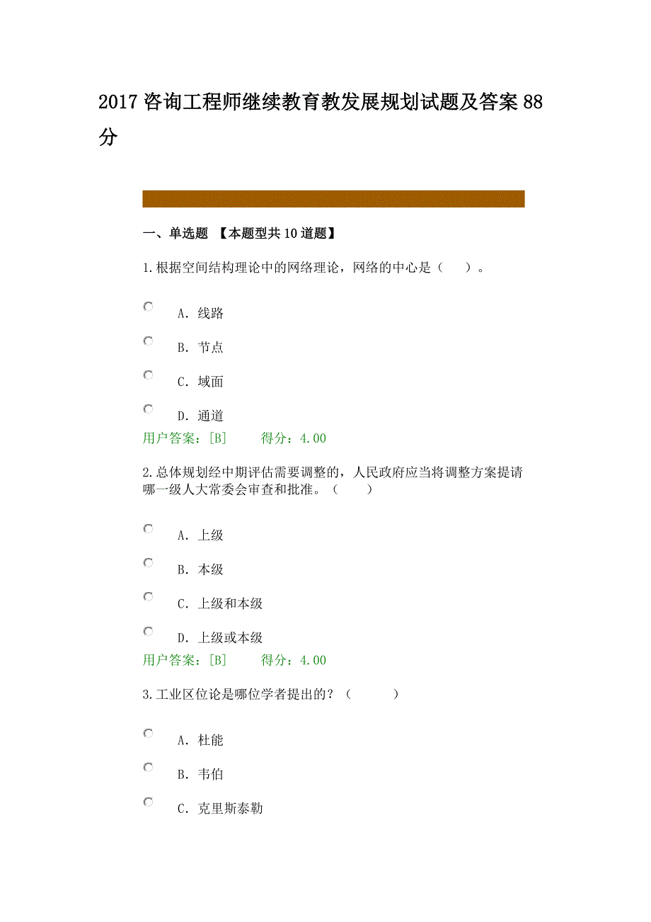 2017咨询工程师继续教育《发展规划》试题_第1页