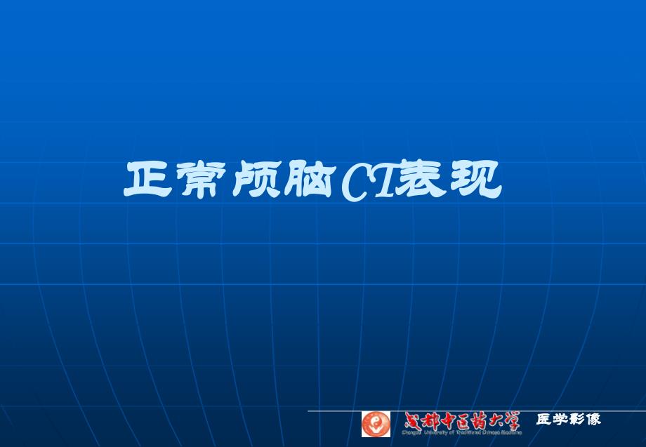 [医学]中枢神经系统实验课件_刘源2011新编_第3页