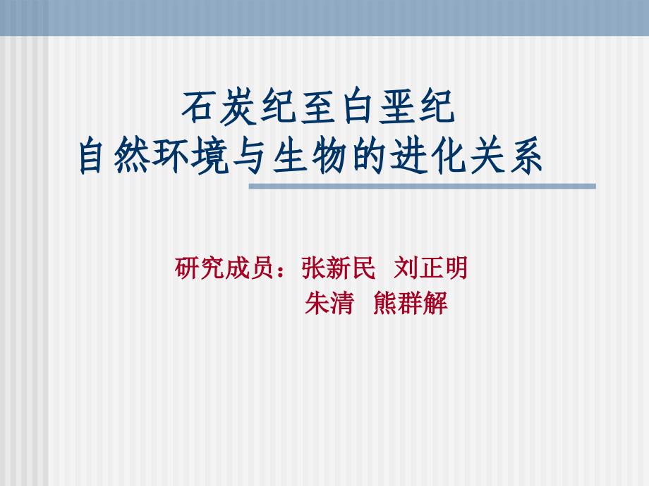 石碳纪至白垩纪_第1页