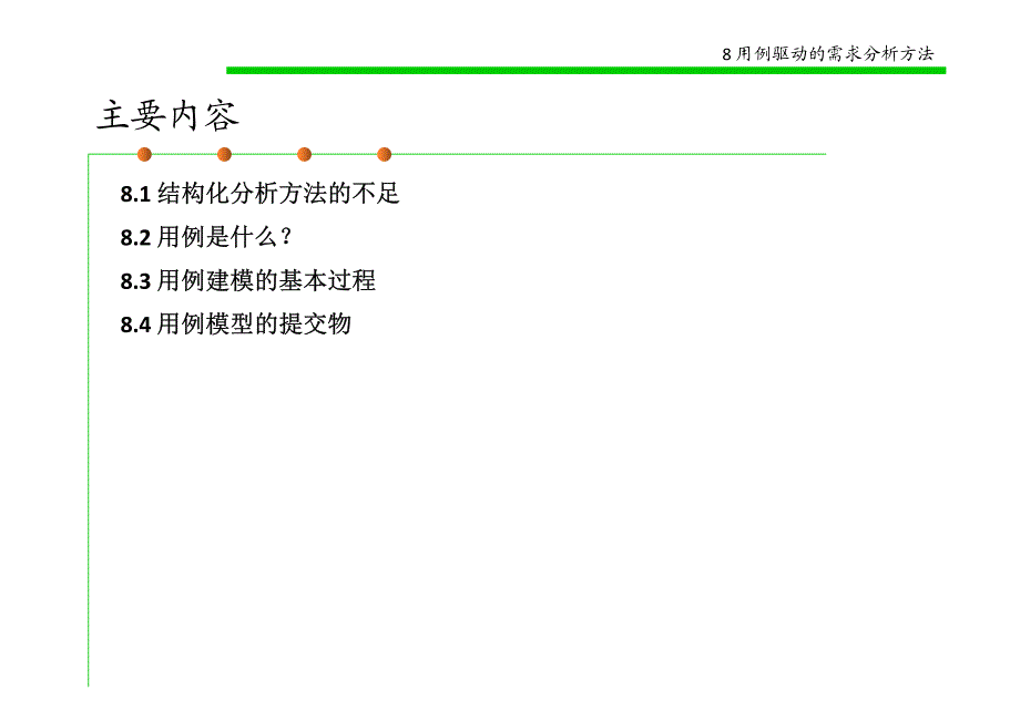 [工学]8_用例驱动的需求分析方法_第2页