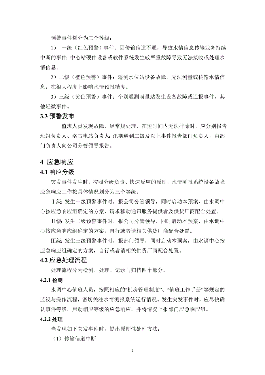 水情测报系统设备故障应急预案_第2页