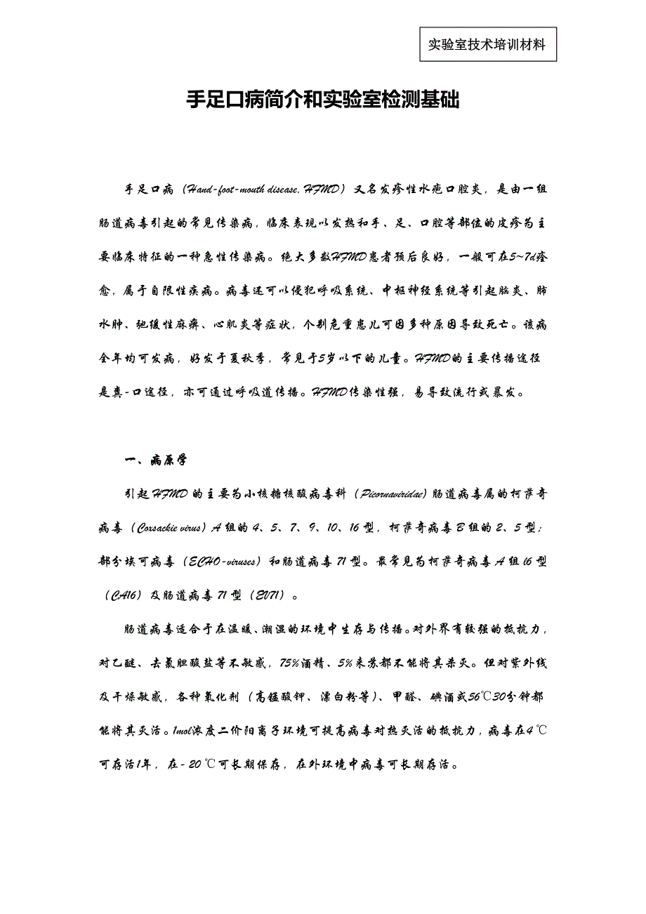 手足口病简介和实验室检测基础_第1页