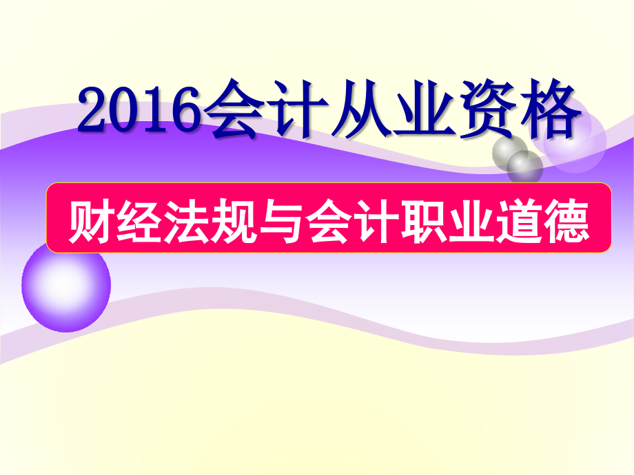 2016全国新大纲会计从业资格培训-财经法规与会计职业道德讲义课件第三章税收法律制度_第1页