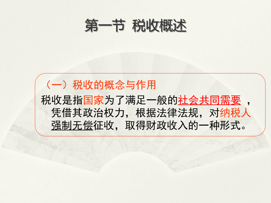 2016全国新大纲会计从业资格培训-财经法规与会计职业道德讲义课件第三章税收法律制度_第3页