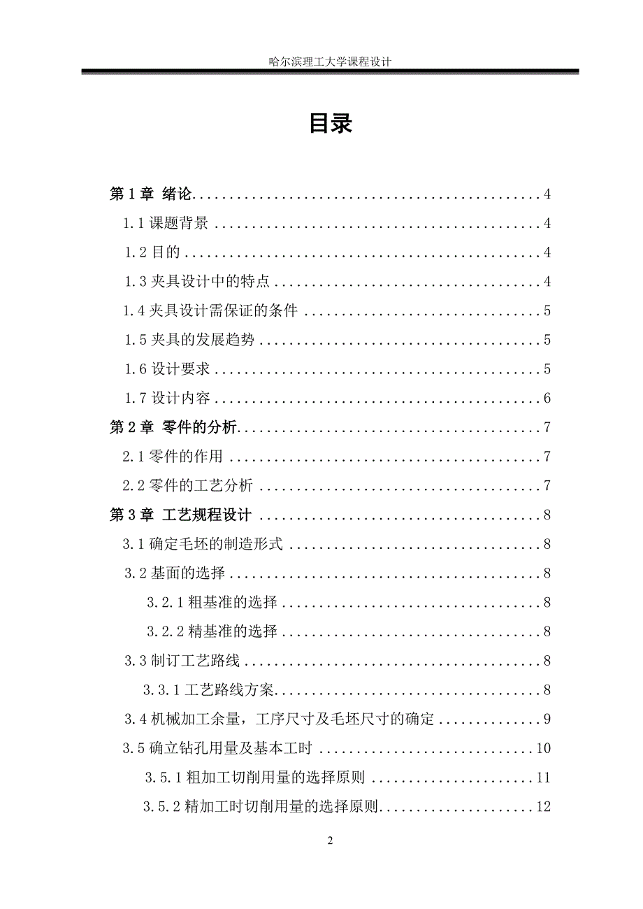 制定夹具座零件的加工工艺，设计钻6m8底孔的钻床夹具_第2页