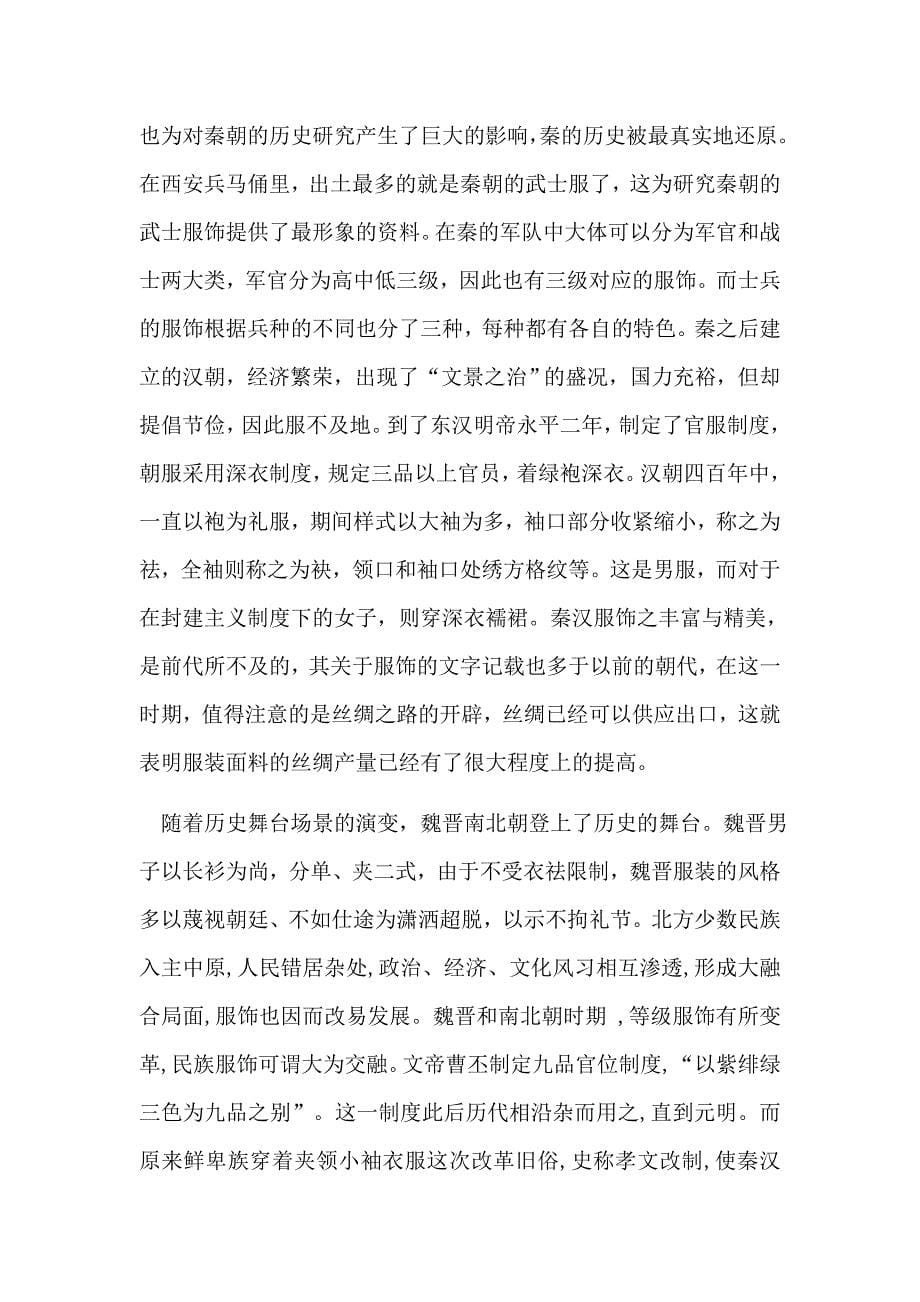 中国传统服装的发展研究_第5页