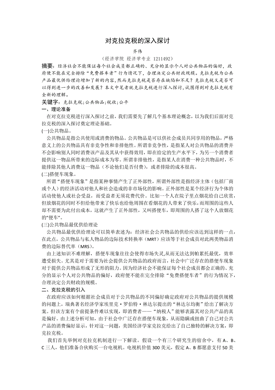 对克拉克税的深入探讨_第1页