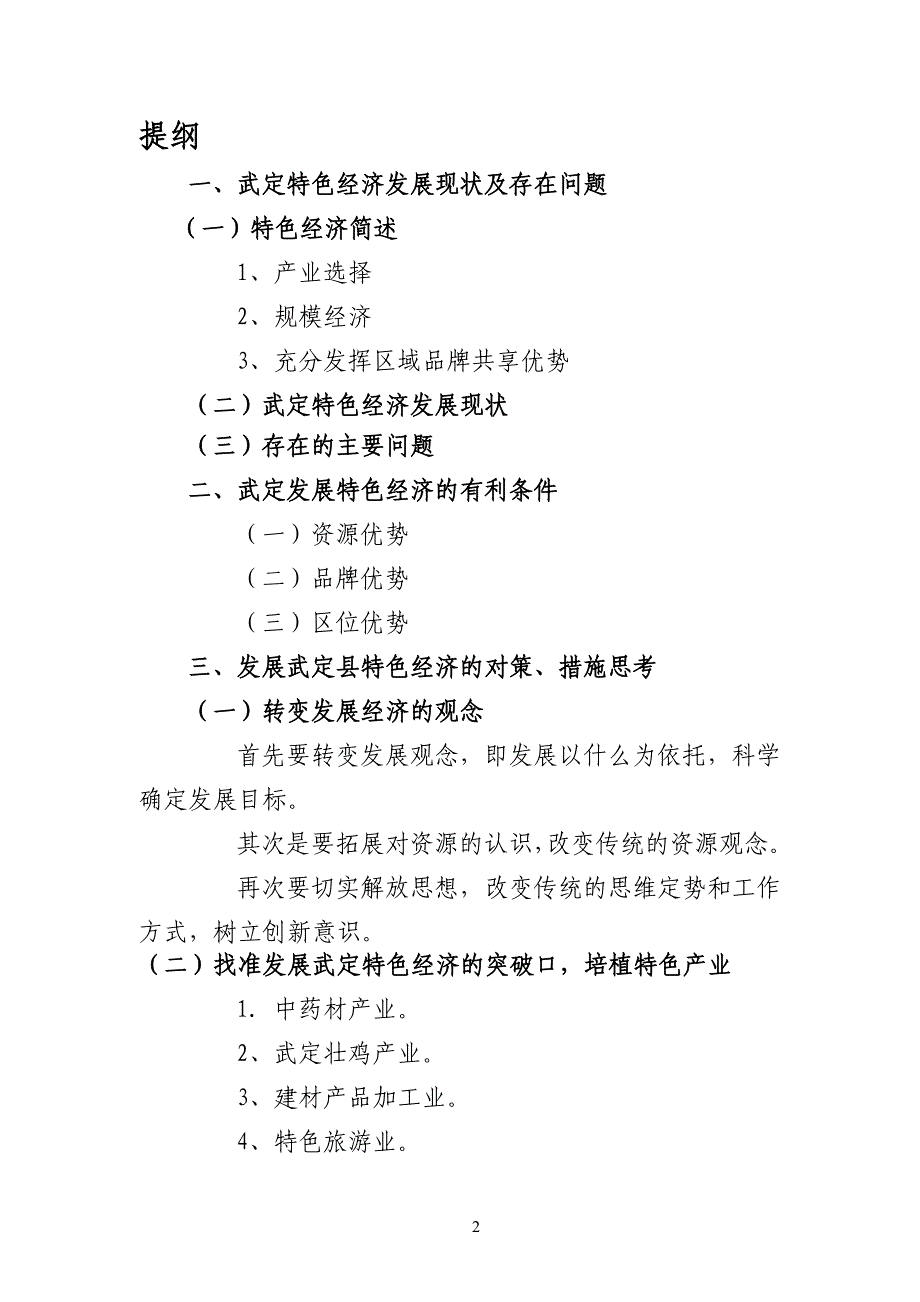 武定发展特色经济浅论_第2页