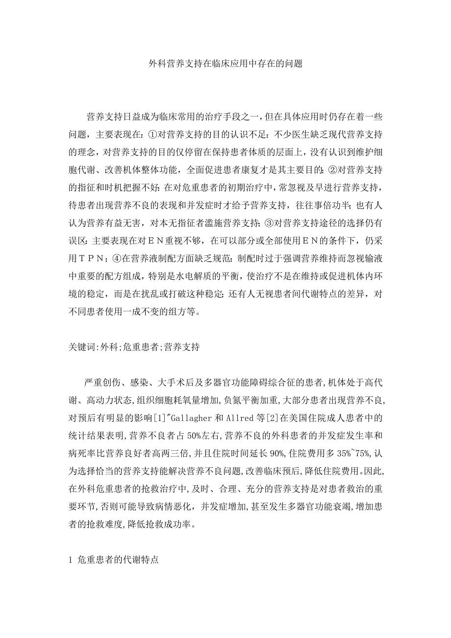 外科营养支持在临床应用中存在的问题_第1页