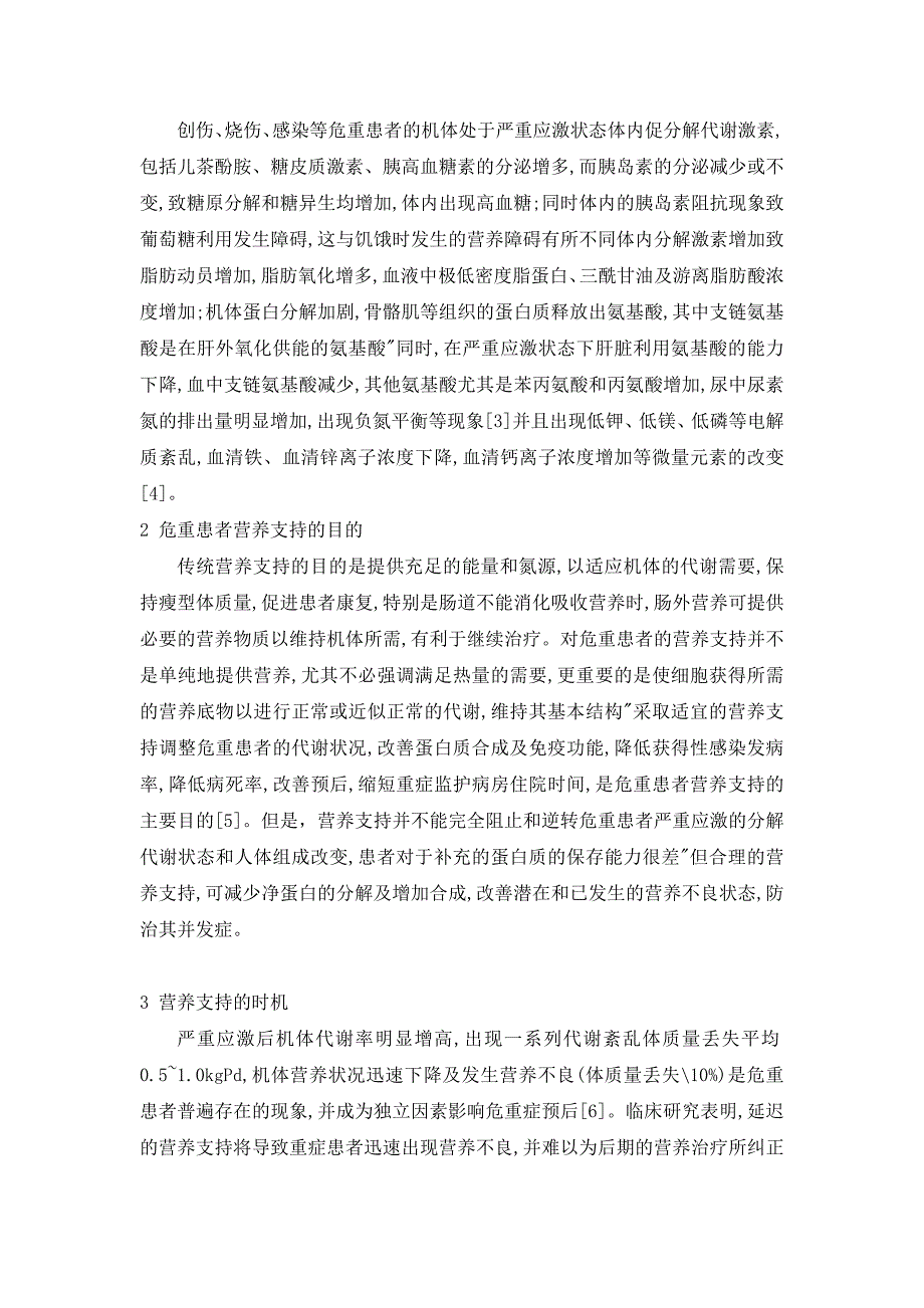 外科营养支持在临床应用中存在的问题_第2页