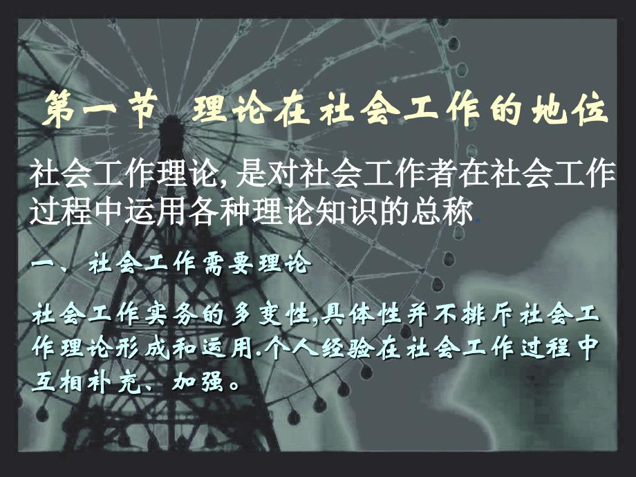 教学要求了解西方社会工作理论经历的发展阶段理解_第2页