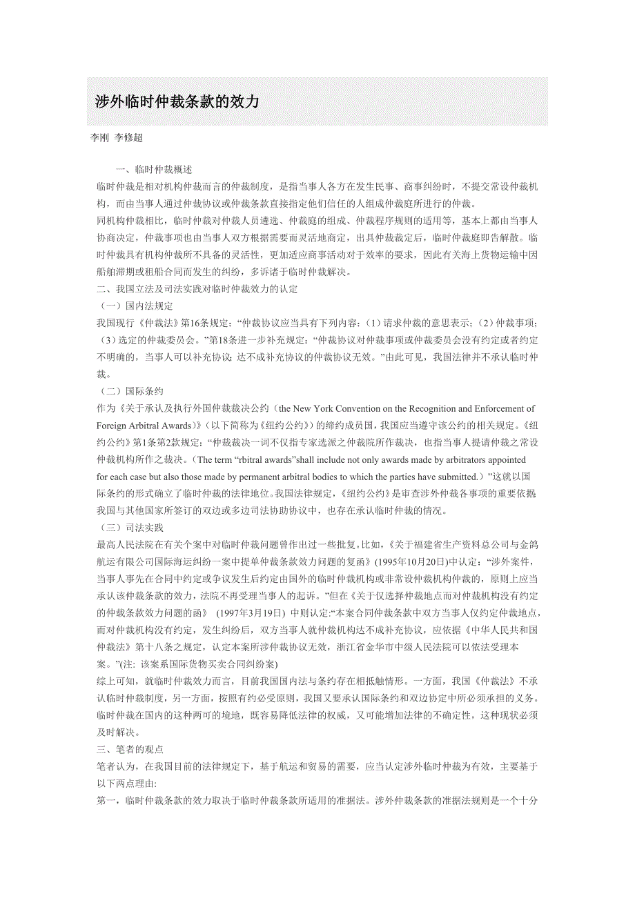 涉外临时仲裁条款的效力_第1页