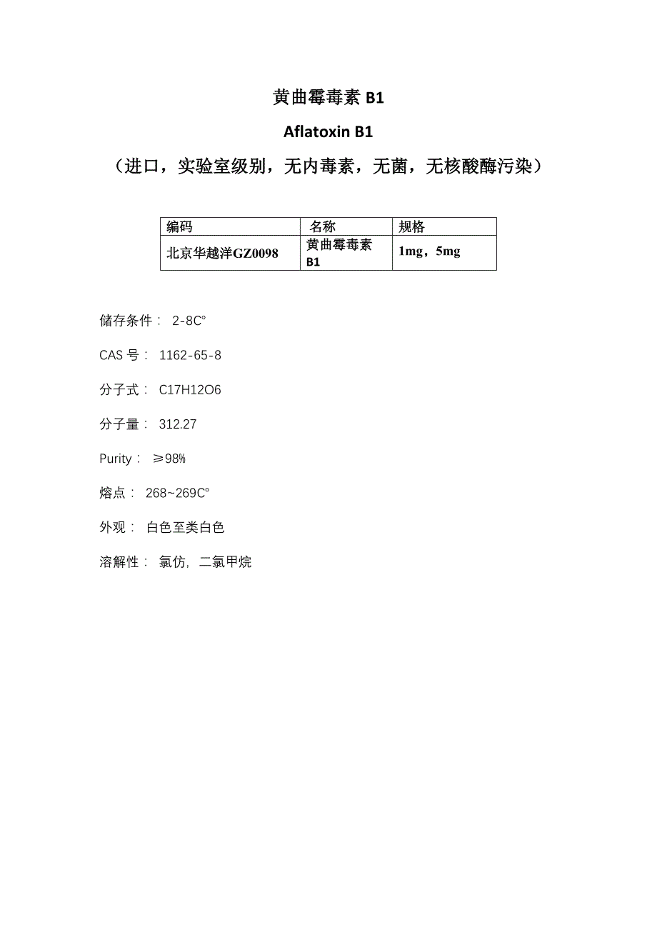 黄曲霉毒素B1使用说明_第1页