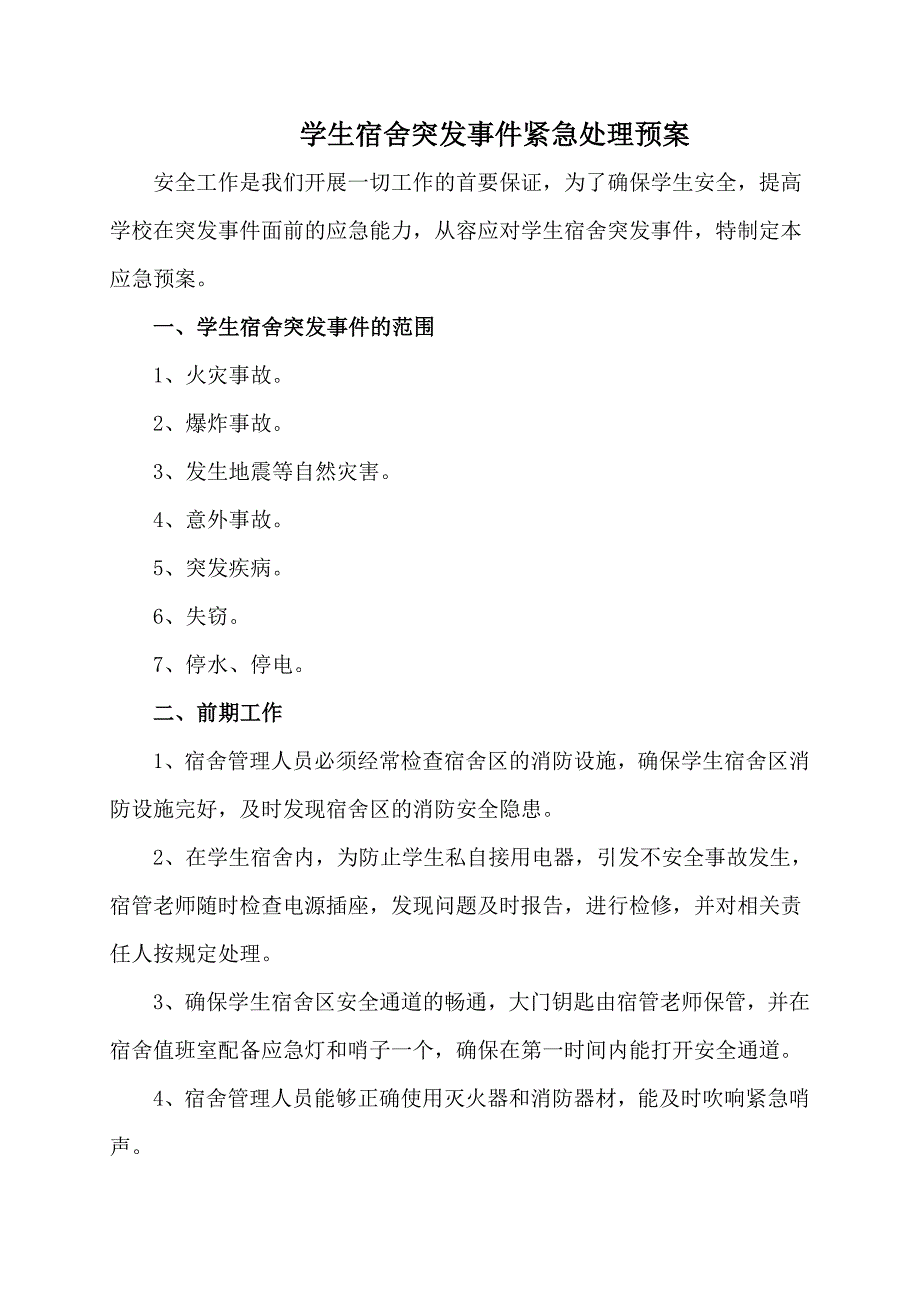 学生宿舍突发事件紧急处理预案_第1页