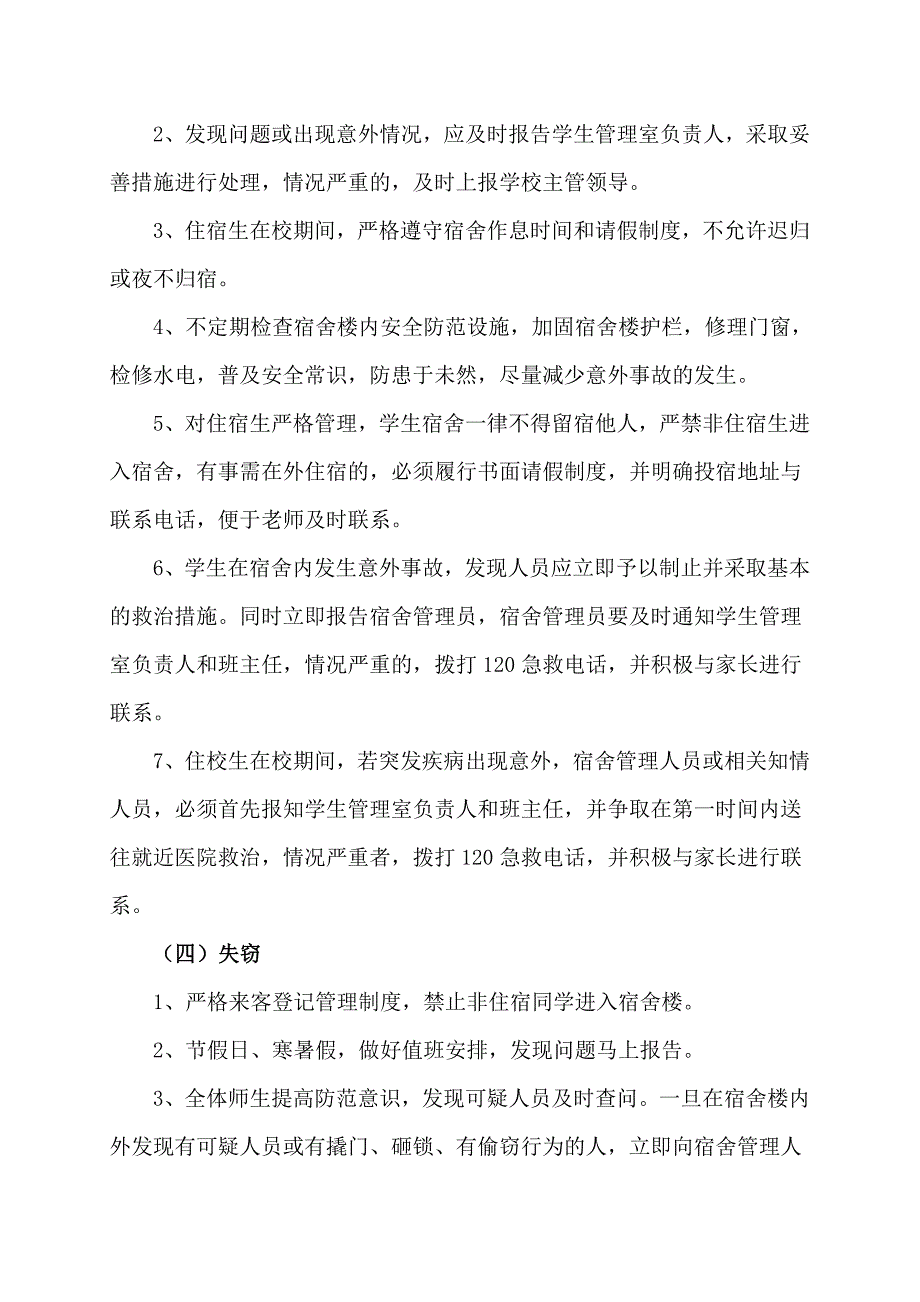 学生宿舍突发事件紧急处理预案_第3页