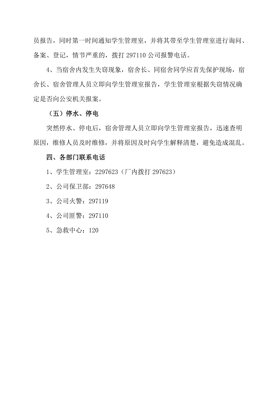 学生宿舍突发事件紧急处理预案_第4页