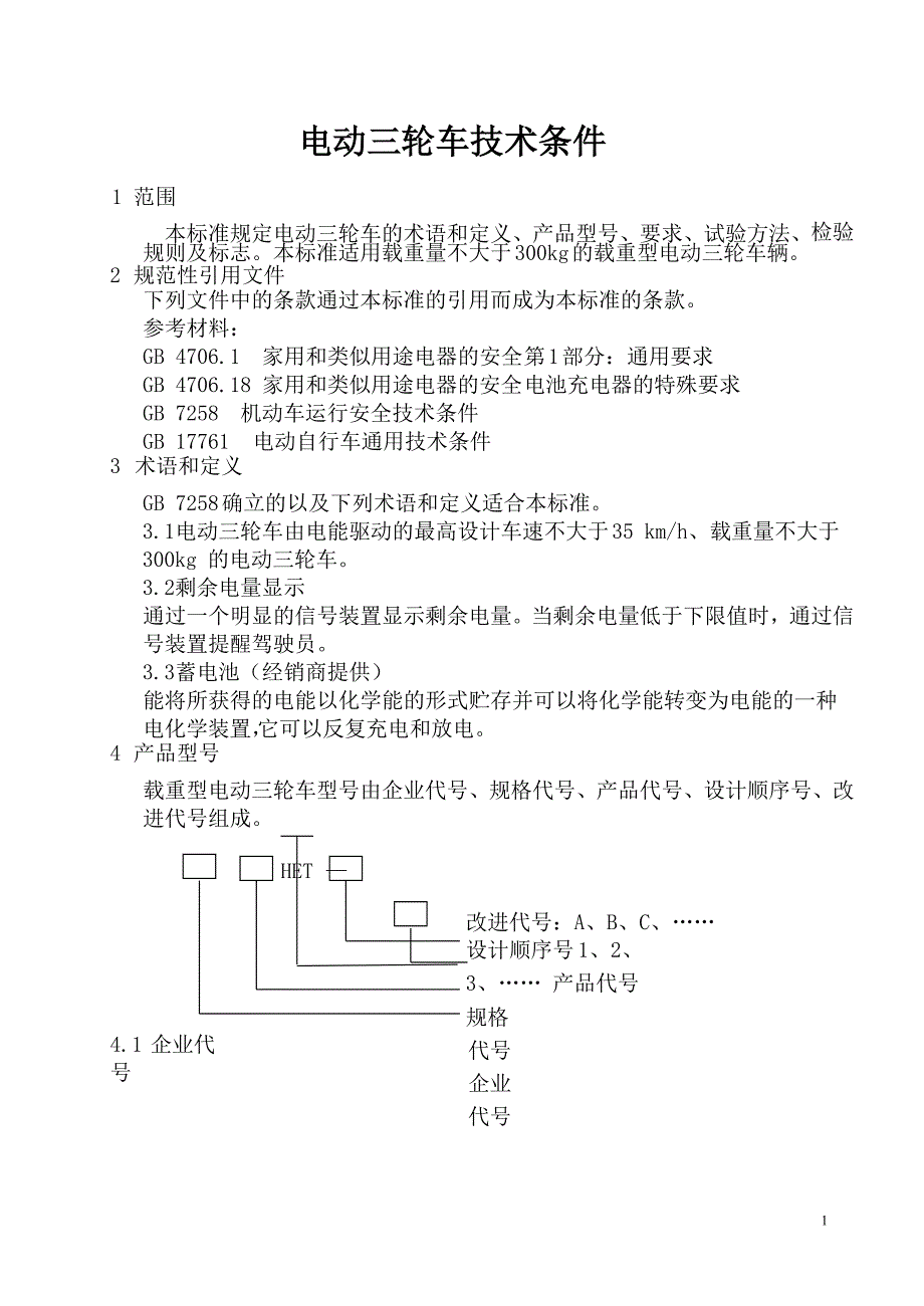 电动三轮车标准_第1页