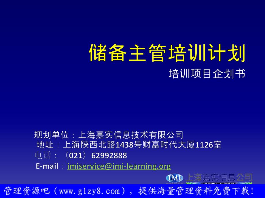 储备主管培训计划——培训项目企划书_第1页