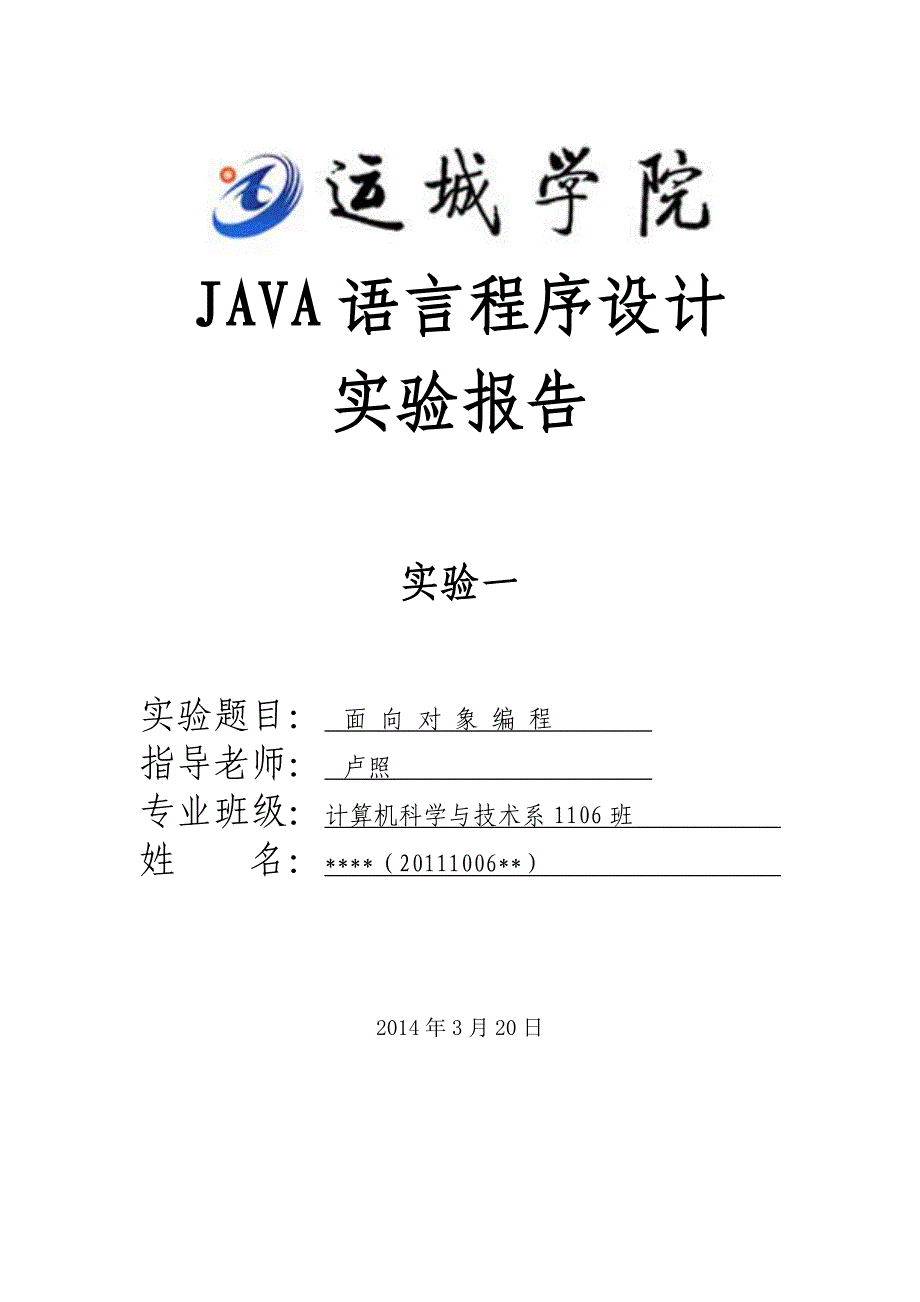 java继承实验报告_第1页