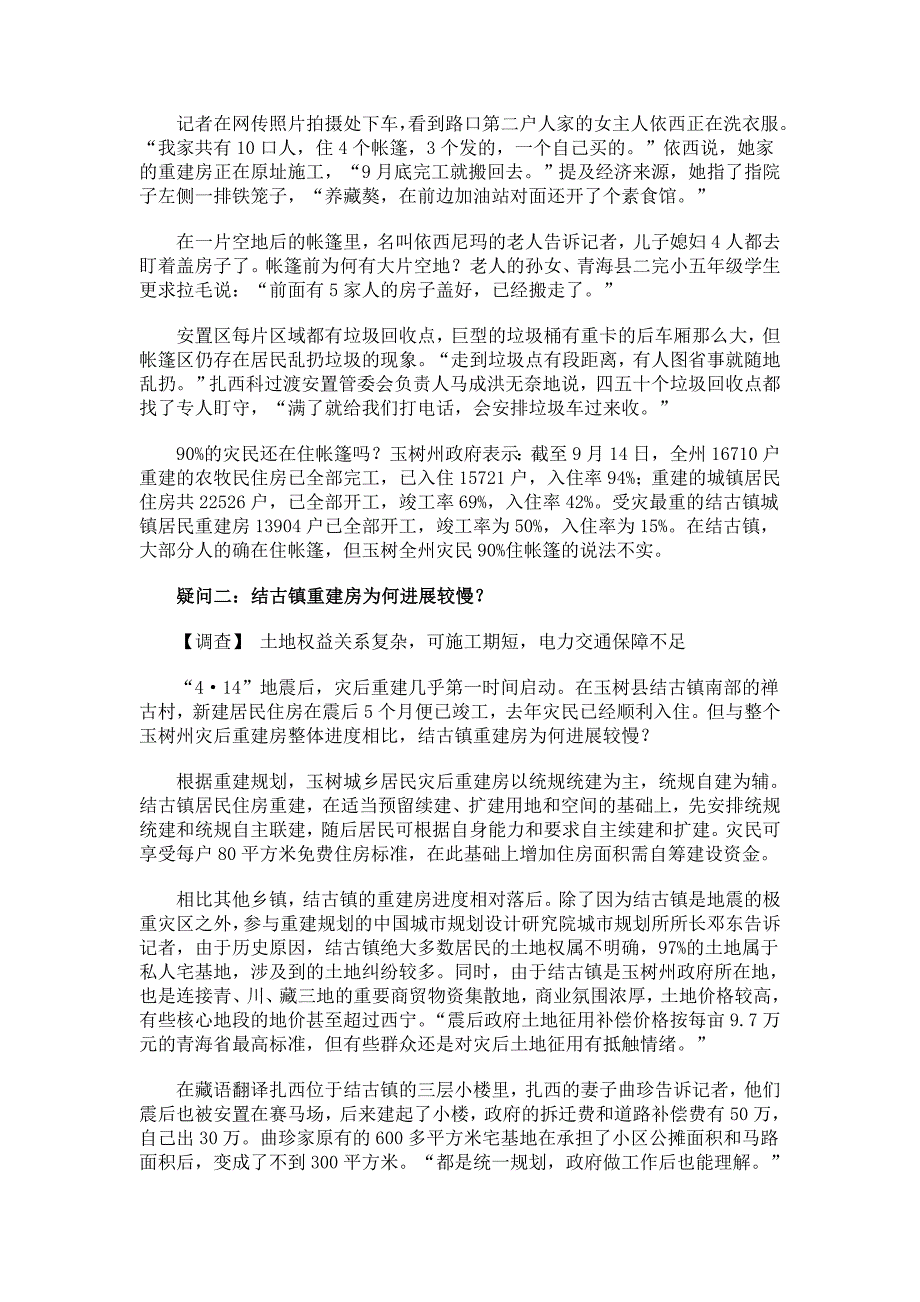 玉树承认结古镇多数人住帐篷 否认赈灾款盖宾馆_第2页