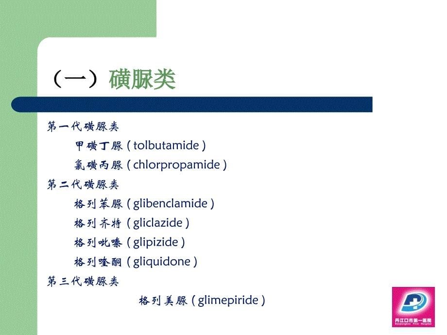 糖尿病临床常用药物_第5页