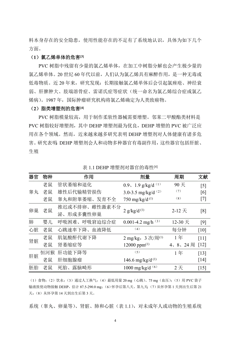 聚氯乙烯血液存储材料与器械_第4页