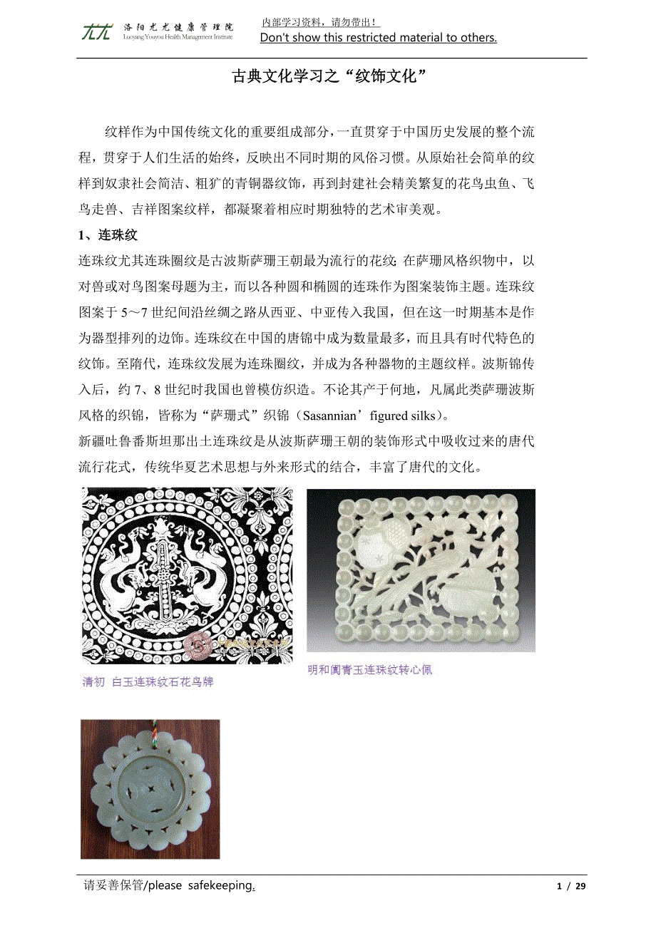 传统文化学习之传统纹饰_第1页