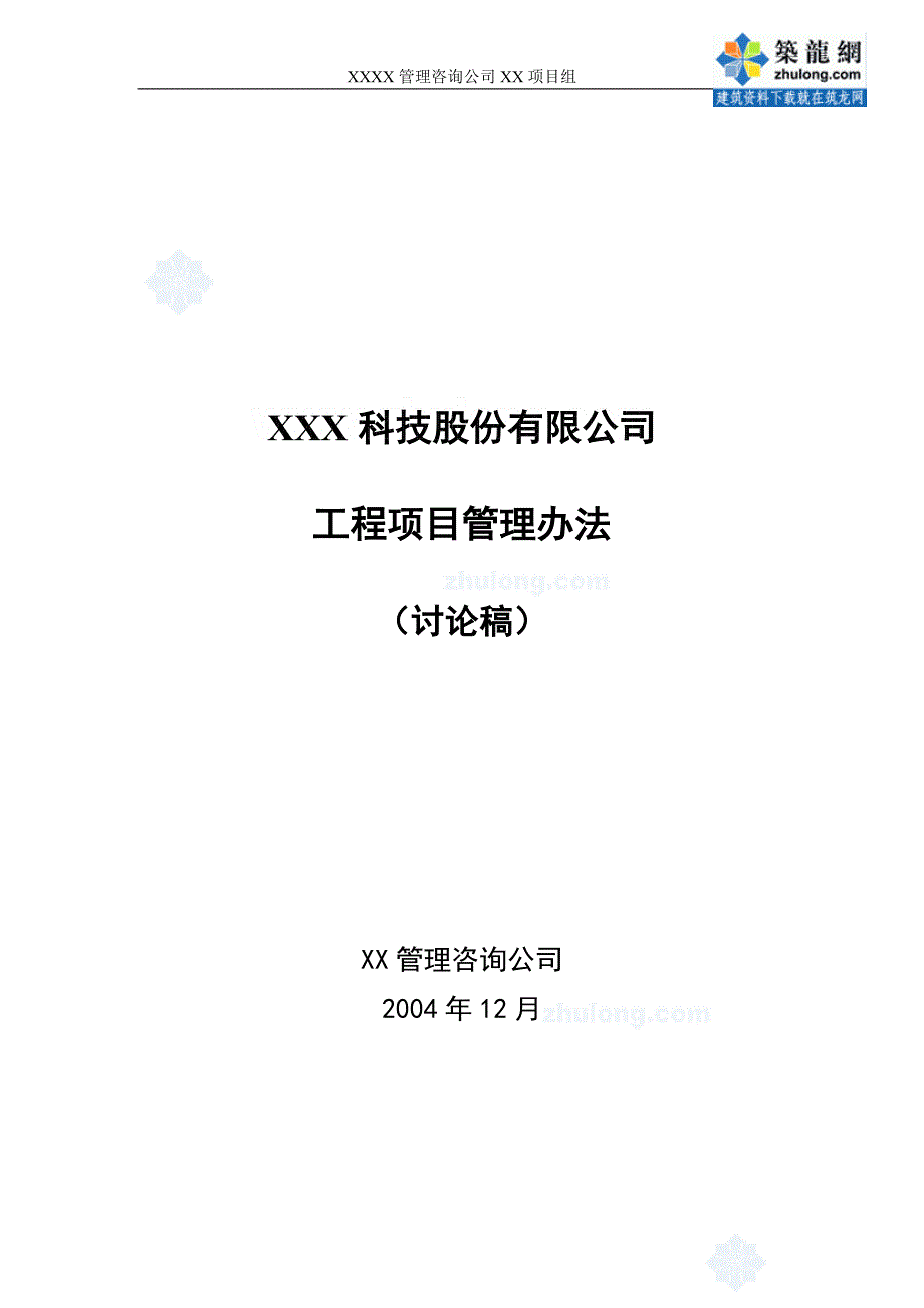 国内某知名咨询公司--某公司工程项目管理办法_secret_第1页