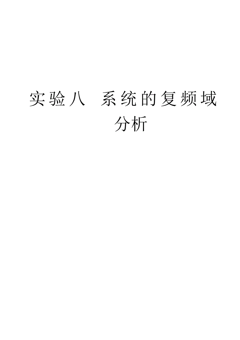 实验八 系统的复频域分析_第1页